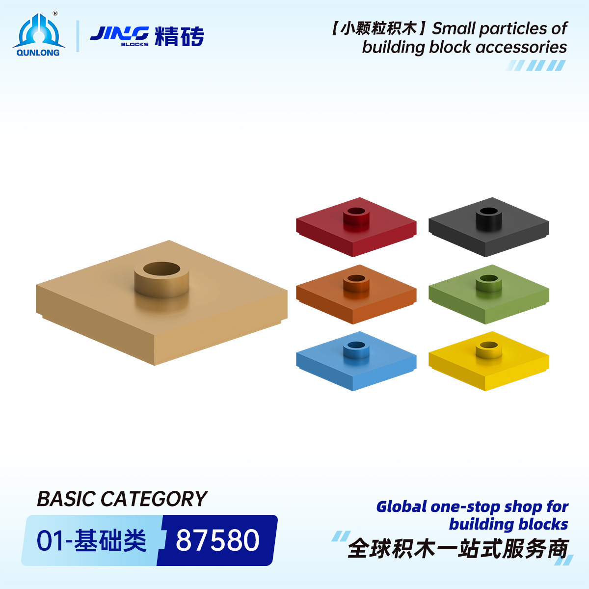 群隆精砖小颗粒积木兼容87580国产拼装2x2四转一板跨境积木零件批