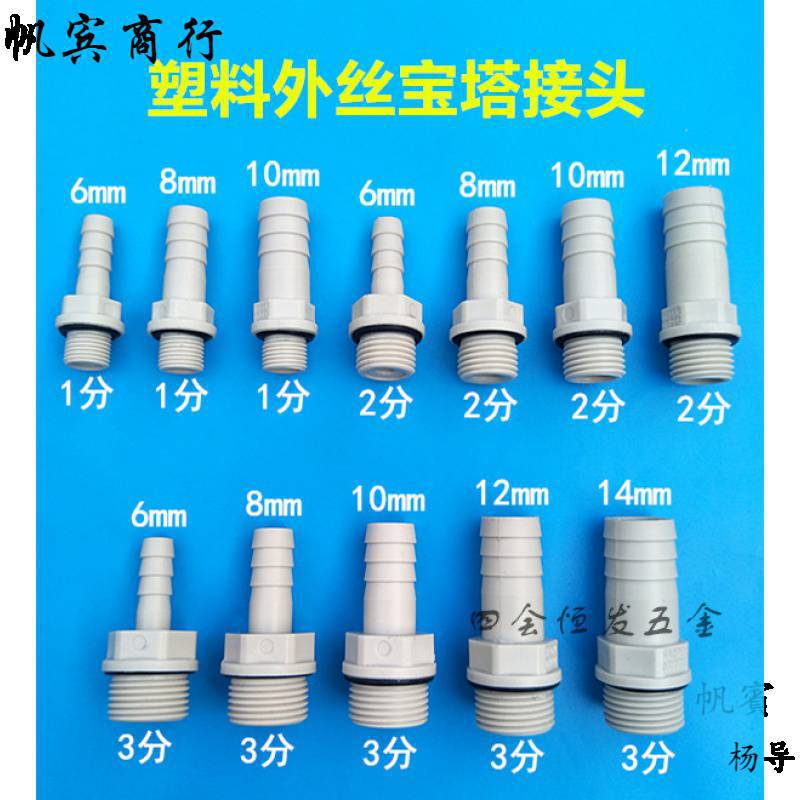 塑料外丝宝塔接头1分2分3分外螺纹水咀软水管硅胶管丝牙宝塔直接