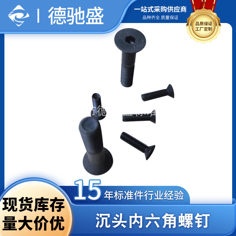 10.9级高强度沉头内六角螺钉平杯平头螺丝沉头螺栓平头内六角螺栓