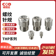 日本正品螺纹测试针规THP-0204 0508 0810 1210 1015新泻精机SK