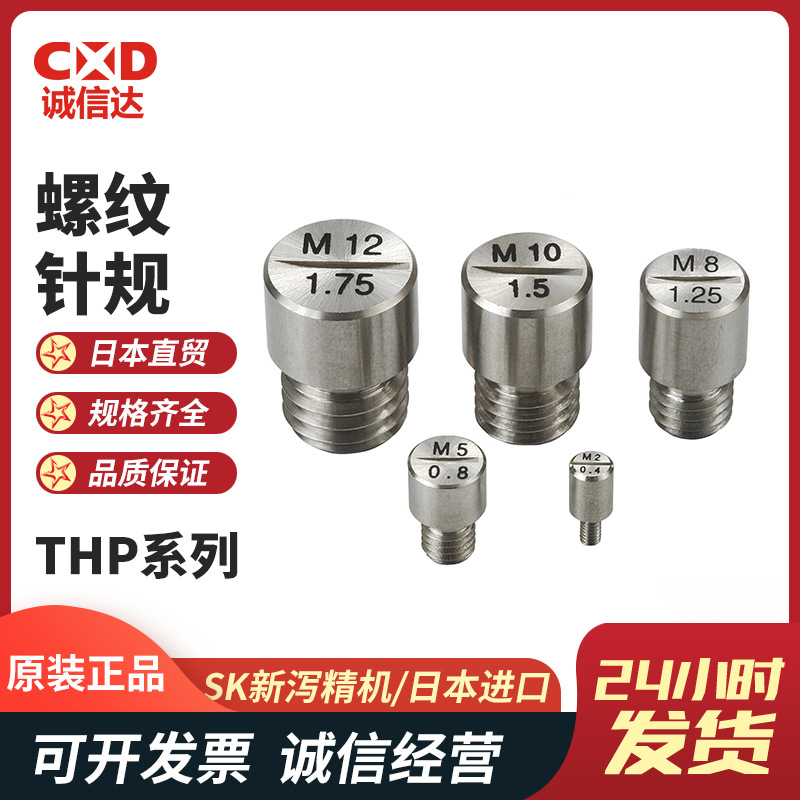 日本正品螺纹测试针规THP-0204 0508 0810 1210 1015新泻精机SK