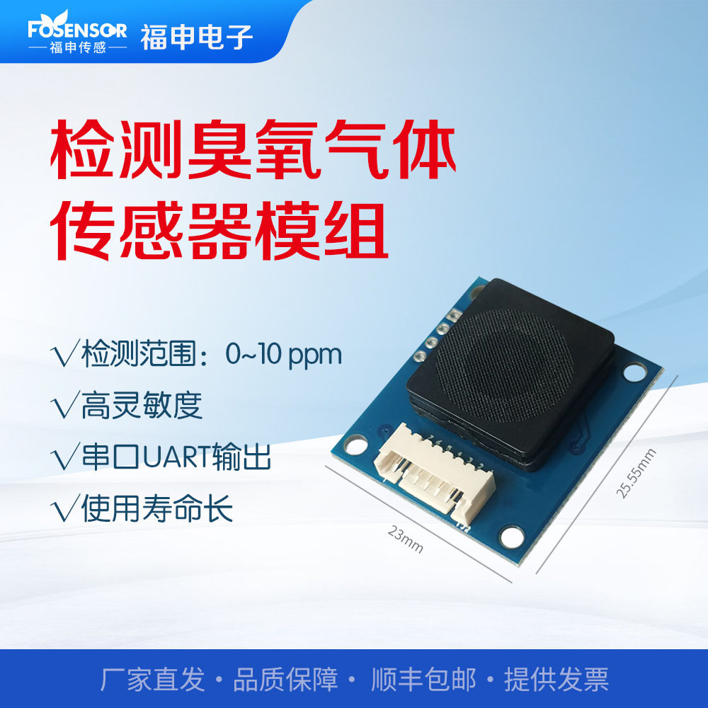 臭氧传感器O3气体浓度检测模块消毒设备元件臭氧泄露监测模组