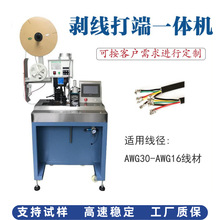 自动护套线剥打机多芯线缆剥皮打端端子压接精密加工机械深圳厂家