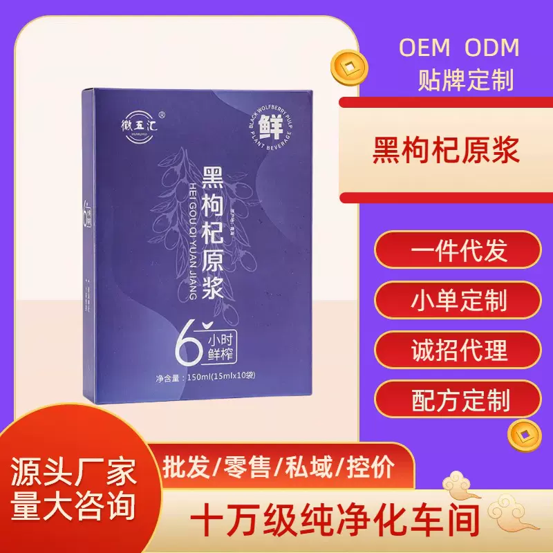 黑枸杞原浆红枸杞桑葚沙棘石斛原浆盒装厂家直销15ML条/盒/10条