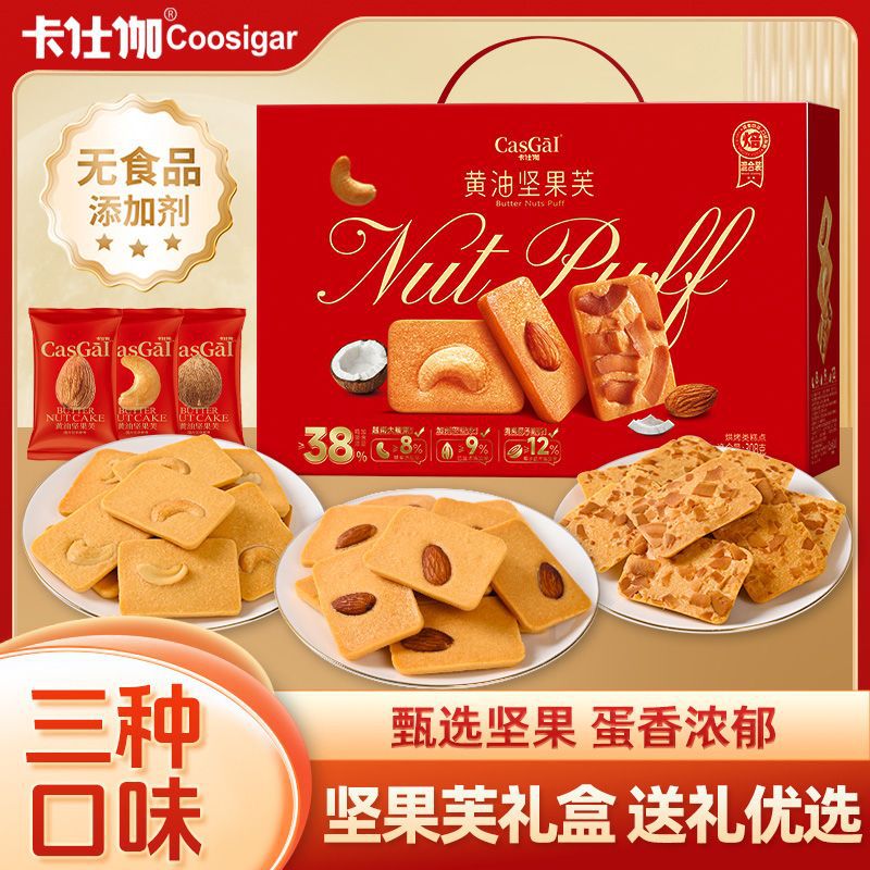 卡仕伽黄油坚果芙礼盒独立包装夹心饼干送礼休闲小零食礼盒装308g