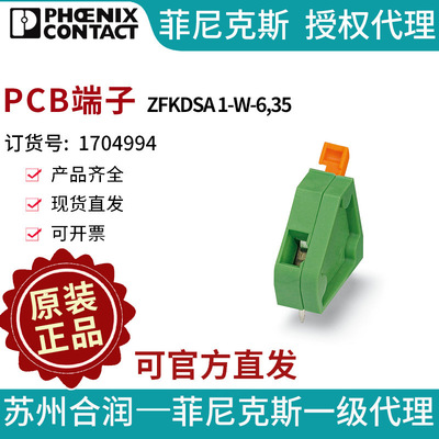 菲尼克斯 固定连接器 PCB端子 - ZFKDSA 1-W-6,35 1704994