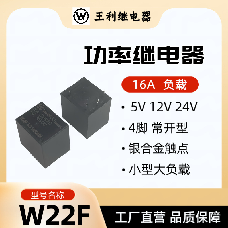 王利W22Fリレー16Aノーマルオープン4脚リレー21F T70 SRU小型大負荷|undefined
