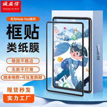 适用华为matepadpro 12.2框贴可拆卸类纸膜12.6/11寸平板书写膜