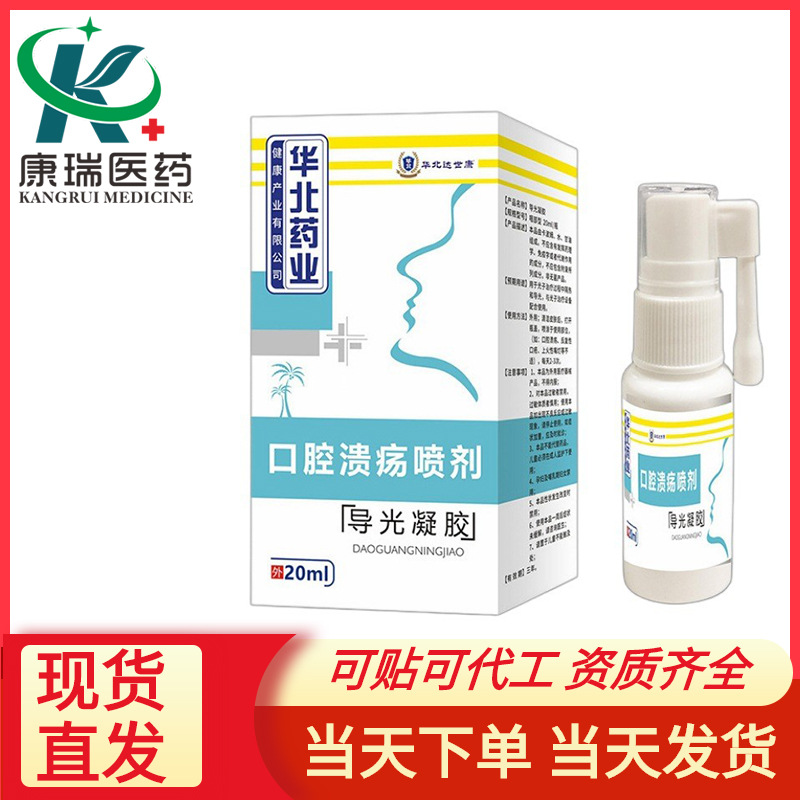 [Factory Supply Head] North China Pharmaceutical North China Dasaikang Oral Ulcer Spray Light Guide Gel Wholesale