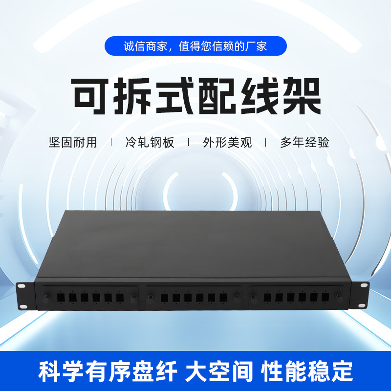 可拆式配线架光纤终端盒光纤配线架24芯SC/FC/LC  24芯 终端盒