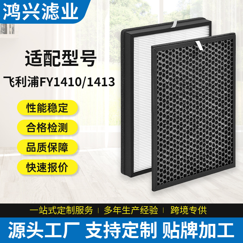 适配于飞利浦空气净化器滤芯FY1410/FY1413高效HEPA活性炭过滤网