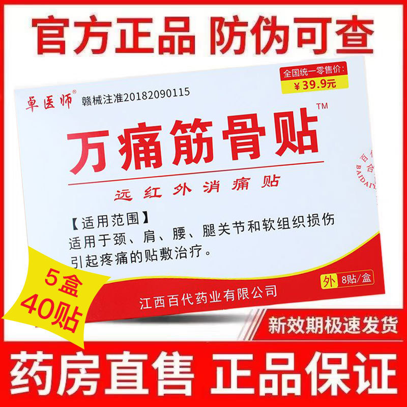 江西卓医師メーカー万痛筋骨貼りクリーム老人家庭用リウマチ腰痛発熱薬貼り|undefined