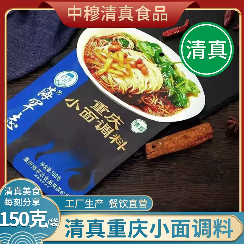 【清真】海罕志小面调味料150g正宗重庆味道正宗特产麻辣小面调味