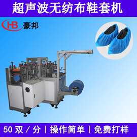无纺布鞋套机超声波鞋套机无纺布浴帽机条形帽设备无纺布足膜机器