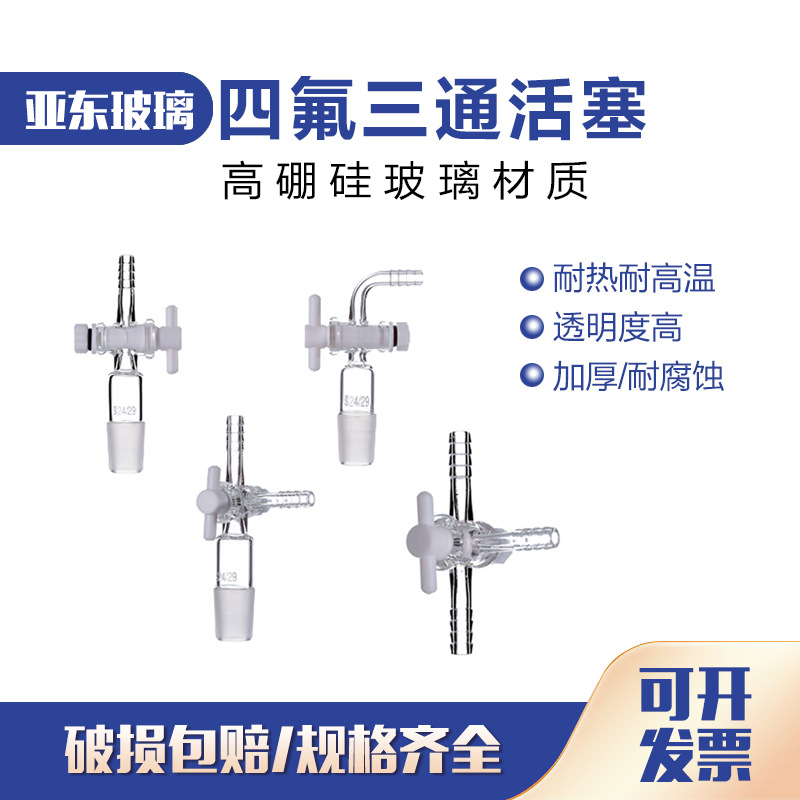 具四氟三通活塞 具四氟节门T形三通接头19# 24# 具塞三通