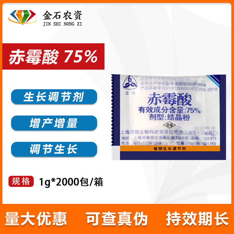 上海同瑞920 75%赤霉酸结晶粉植物生长调节剂农资 催芽浸种赤霉素