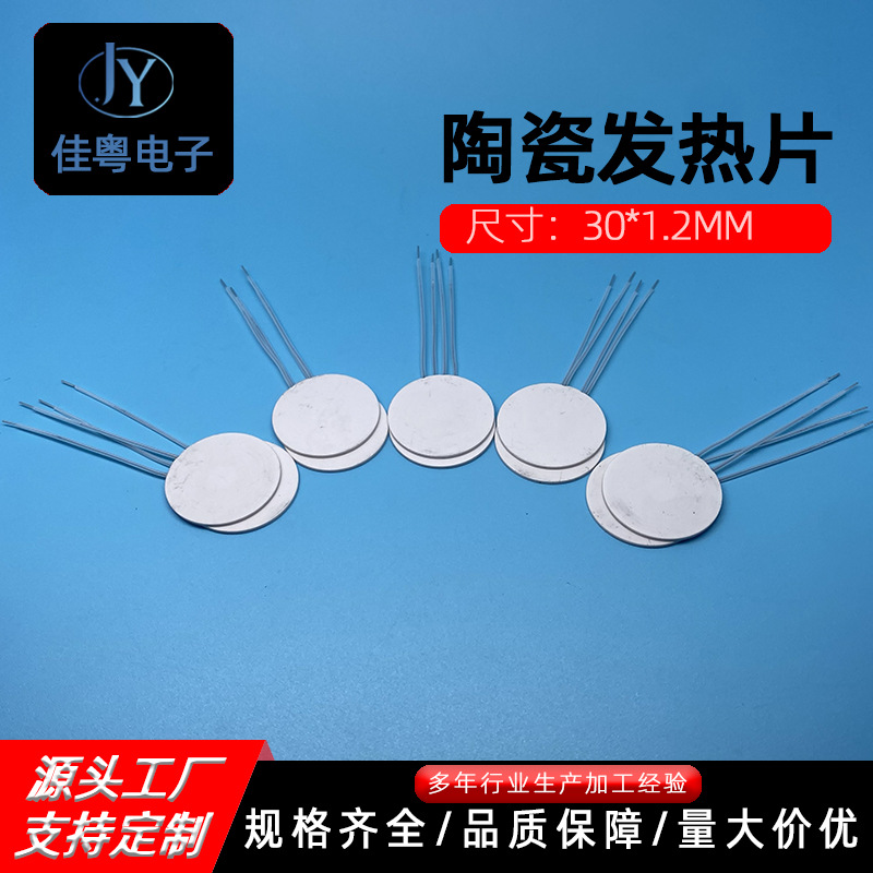 圆形氧化铝陶瓷发热片3012  13.5-17.5欧 PTC高温陶瓷电热板发热
