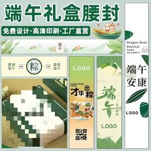 端午节粽子礼盒腰封贴纸logo公司送礼伴手礼封条粽子包装围边封套