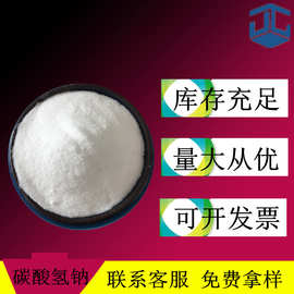工业级食品级饲料级碳酸氢钠 99含量小苏打  发酵粉用小苏打