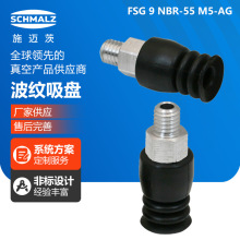 波纹吸盘FSG9NBR-55M5AG工业气动元件带吸盘接头施迈茨多功能真空