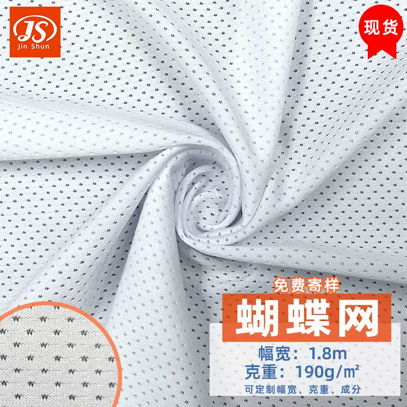 涤氨弹力蝴蝶网眼布 速干运动服面料吸湿透气排汗网眼布料网纱