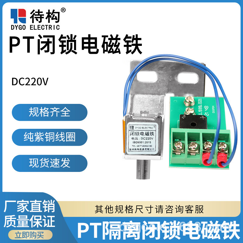 高压PT隔离手车闭锁 电磁铁 线圈电压直流DC220V/110V /48V
