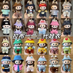 批发适用于17cm拉布布衣服labubu娃衣服一二三代毛绒公仔着替套装