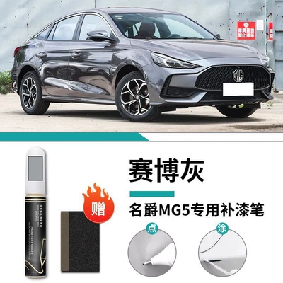 MG MG5 Paint Remover Pen: Car wax - mg5-exclusive-caibo-gray-touch-up-pen-frosted-paper