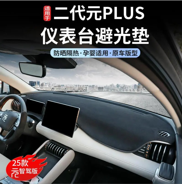 BYD Yuan plus スマートドライビングバージョン遮光マット中央制御計器パネル日焼け防止マット断熱マット修正インテリアカー用品|undefined