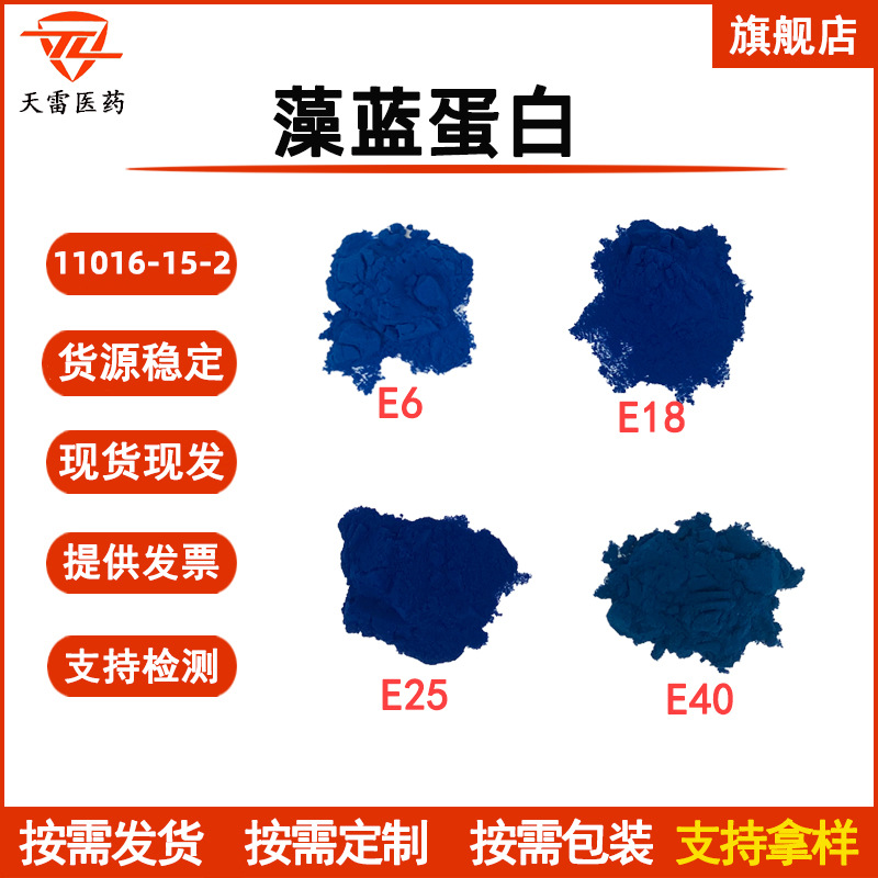 藻蓝蛋白E18 蛋白15%-80% 藻蓝素11016-15-2 螺旋藻提取 E6-E40