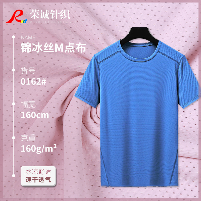 速干透气冰丝面料 锦冰丝M点布 冷感网眼布T恤运动功能性针织面料