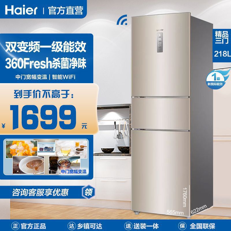 统帅(Leader)海尔BCD-218WLDPPU1三门风冷变频智能电冰箱中国大陆