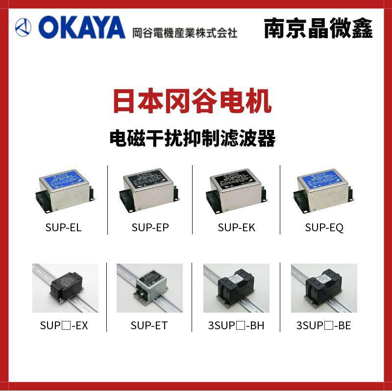 SUP-EK5-ER-6电磁抑制干扰杂波滤波器日本冈谷电机OKAYA