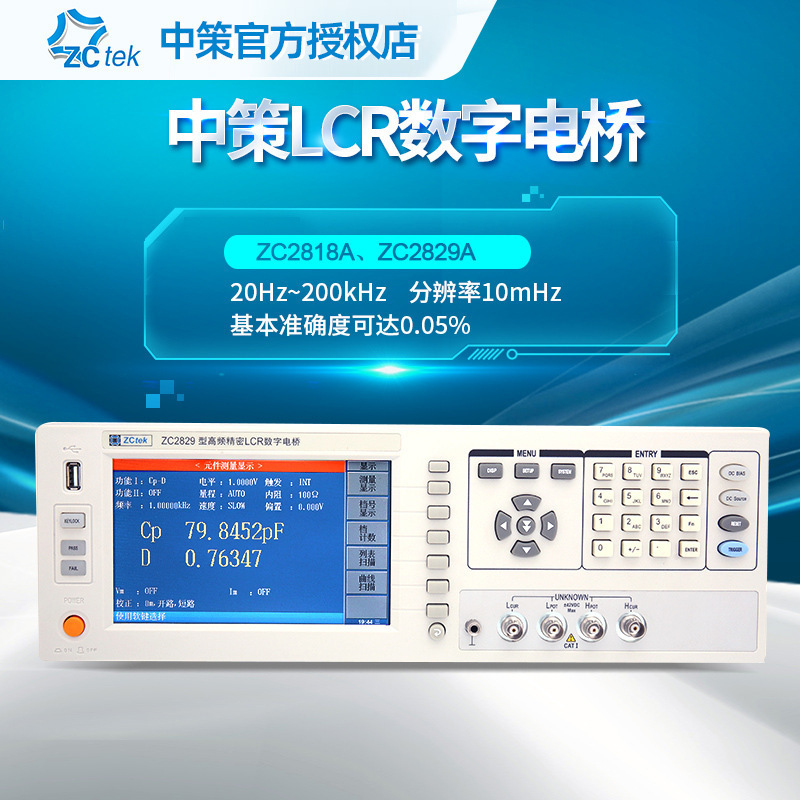 中策ZC2818A LCR数字电桥ZC2829A 高精度300/500kHz测试频率