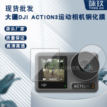 适用大疆DJI Action3钢化膜 大疆 Action4灵眸运动相机镜头钢化膜