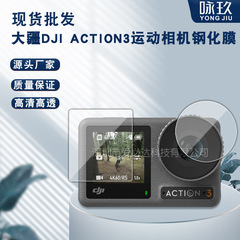 大疆DJI action 3強化膜を適用します。