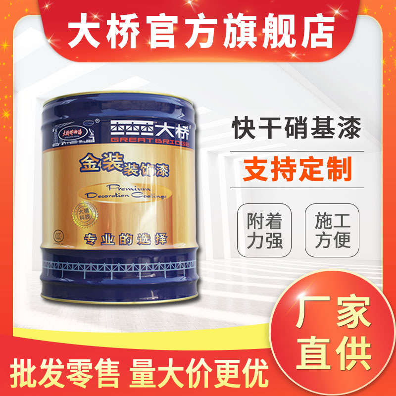 浙江大桥牌油漆 木器漆 硝基清漆 木制品家具地板门窗快干 硝基漆