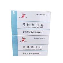 成和带线缝合针微整美容双眼皮手术外科缝线非吸收性外科缝线带针