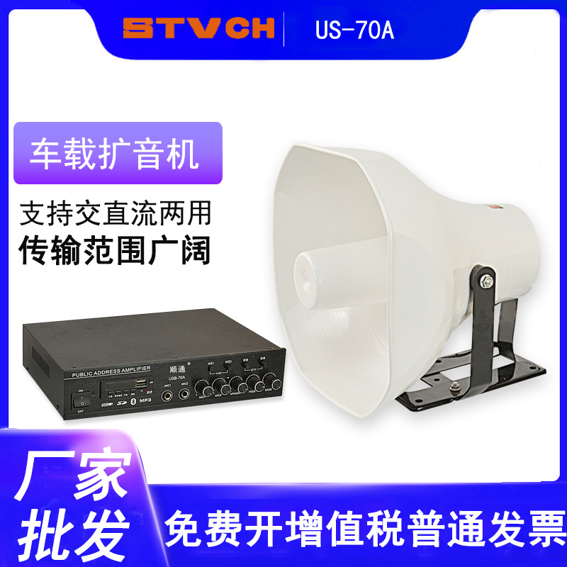 交直流蓝牙功率放大器 US-70A 大功率高分贝车载扩音器 高音喇叭