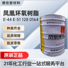凤凰环氧树脂E44 高性能高耐化液态环氧树脂复合材料环氧树脂