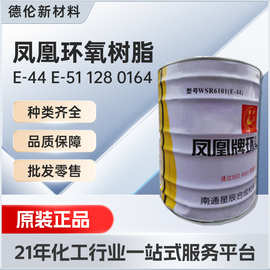 现货环氧树脂电子级环氧树脂南通星辰凤凰环氧树脂E44 E51 地坪