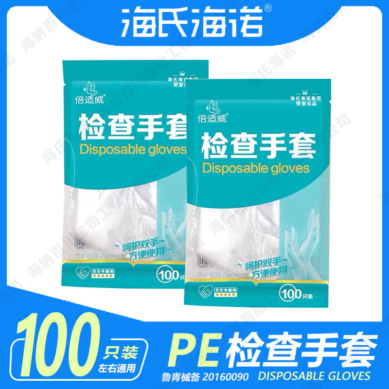 海氏海诺倍适威一次性使用防护手套 100只袋装家用手套PE检查手套