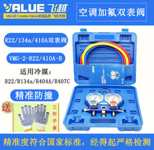飞越精准防撞VMG-2-R410A/R22/134A空调加氟双表组冷媒雪种压力表