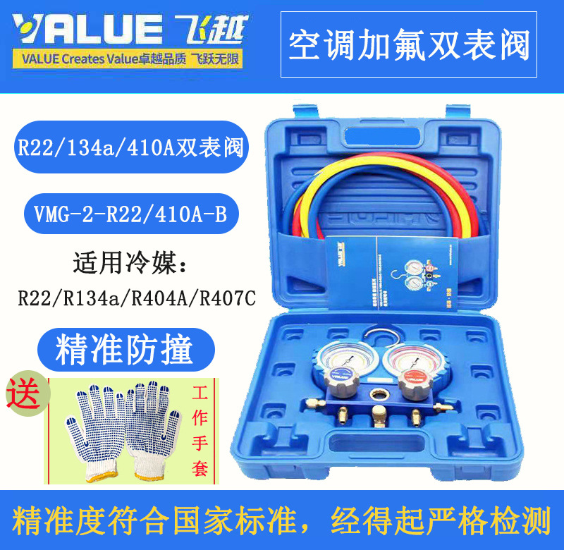 飞越精准防撞VMG-2-R410A/R22/134A空调加氟双表组冷媒雪种压力表