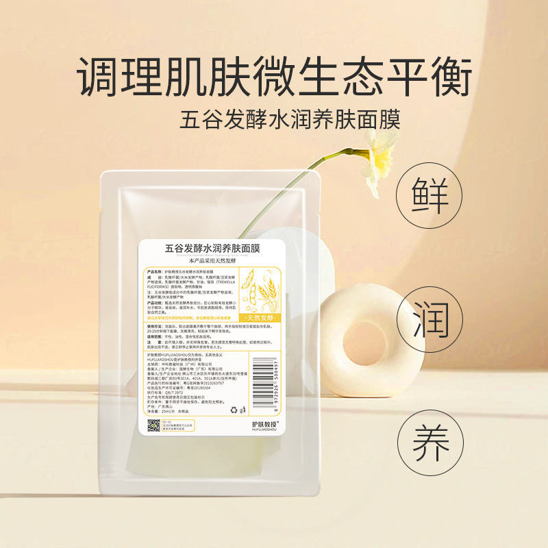 天然発酵五穀発酵水潤養肌マスク無防腐マスク無無水処方マスク補水保湿|undefined