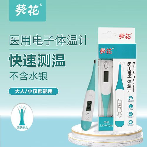葵花医用电子体温计软头腋下口腔精准测量家用儿童成人测温仪可代|ms