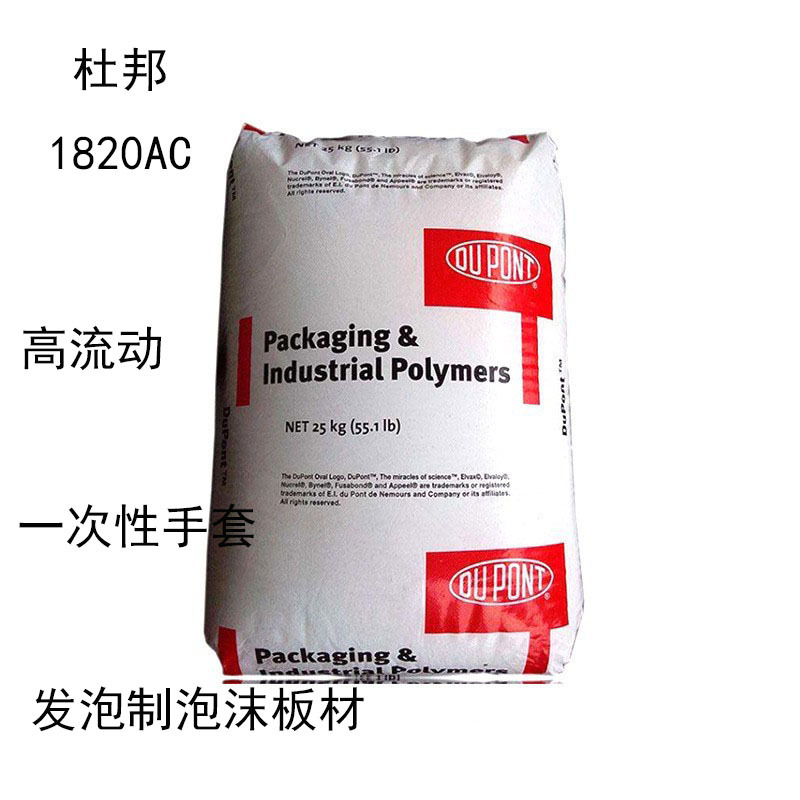 杜邦1820AC 增韧级1820 相容性 高流动 一次性手套 发泡制泡沫板