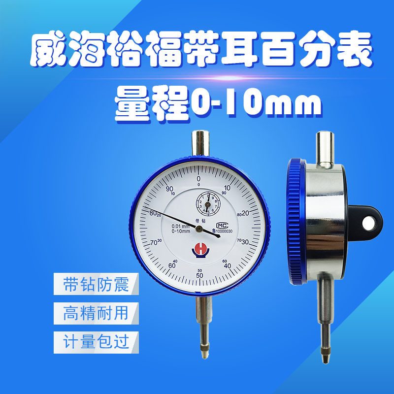 带耳百分表0-10mm 威海裕福 防震指示表 指针式表头 高精度0.01