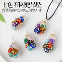 天然水晶碎石滚石网兜吊坠 七彩石手工铜丝缠绕吊坠项链挂件 批发