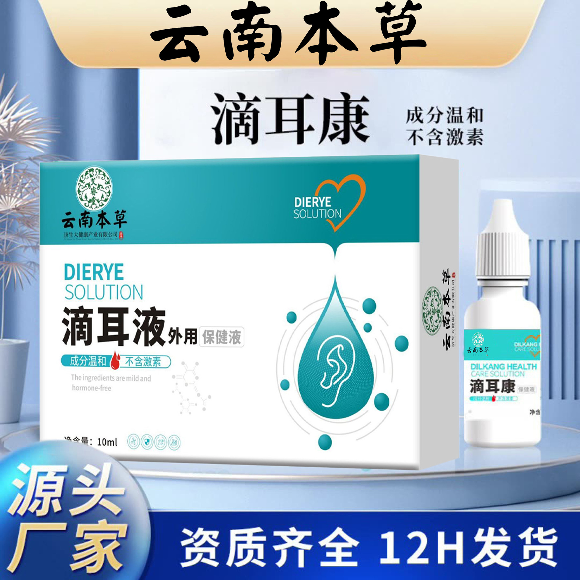滴耳液滴耳康人用耳朵痒耳道清洗液耳朵护理水批发云南本草滴耳液